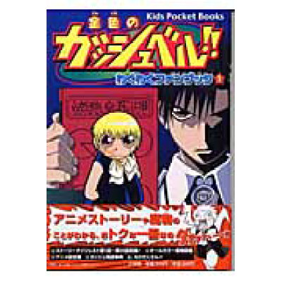 楽天市場 小学館 金色のガッシュベル わくわくファンブック 第1巻 小学館 価格比較 商品価格ナビ 楽天市場 小学館 金色のガッシュベル わくわくファンブック 第1巻 小学館 価格比較 商品価格ナビ